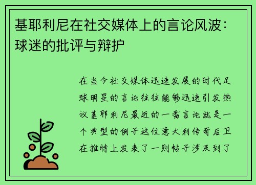 基耶利尼在社交媒体上的言论风波：球迷的批评与辩护