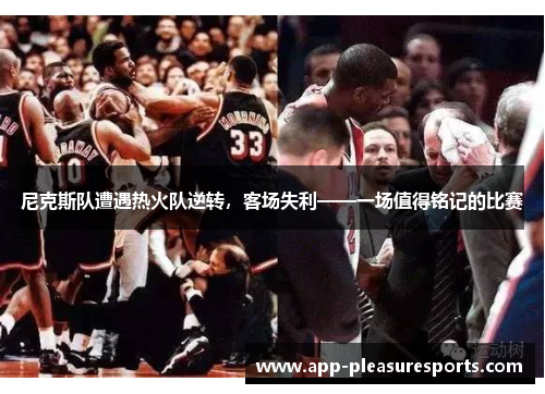 尼克斯队遭遇热火队逆转，客场失利——一场值得铭记的比赛