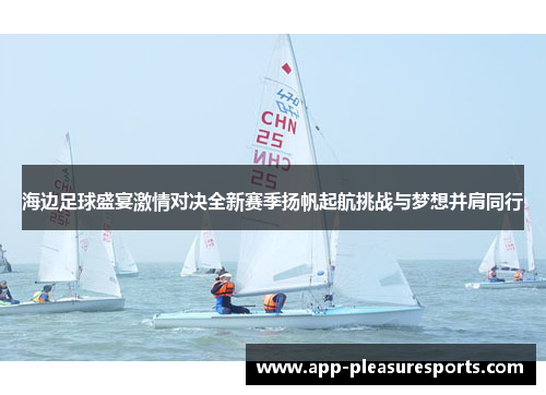 海边足球盛宴激情对决全新赛季扬帆起航挑战与梦想并肩同行