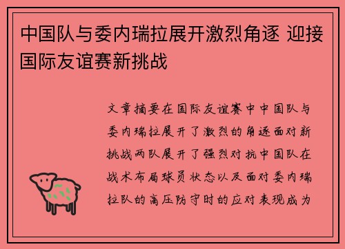 中国队与委内瑞拉展开激烈角逐 迎接国际友谊赛新挑战