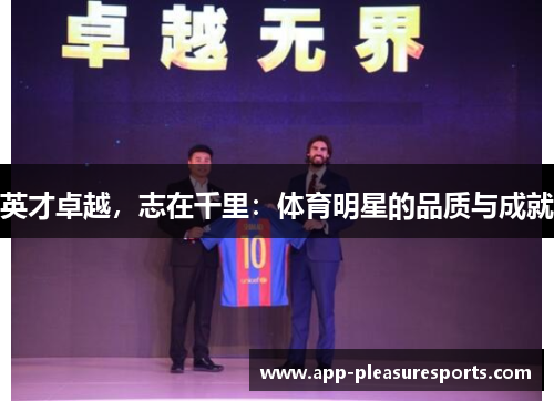 英才卓越，志在千里：体育明星的品质与成就