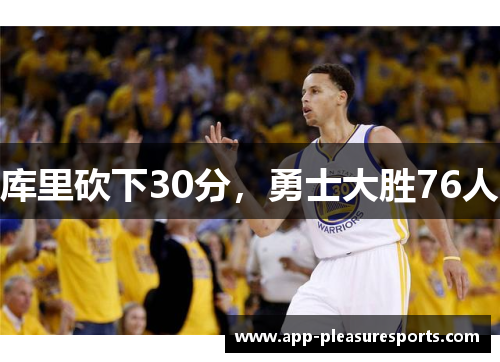 库里砍下30分，勇士大胜76人