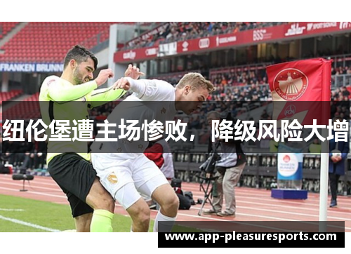 纽伦堡遭主场惨败，降级风险大增