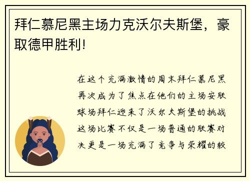 拜仁慕尼黑主场力克沃尔夫斯堡，豪取德甲胜利!
