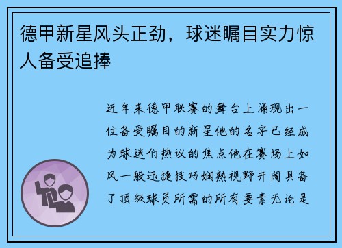 德甲新星风头正劲，球迷瞩目实力惊人备受追捧