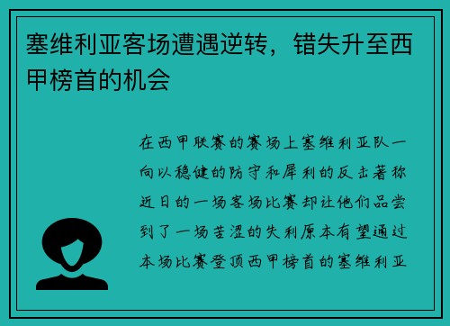塞维利亚客场遭遇逆转，错失升至西甲榜首的机会