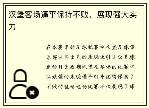 汉堡客场逼平保持不败，展现强大实力
