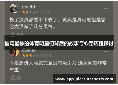 被骂最惨的体育明星们背后的故事与心路历程探讨