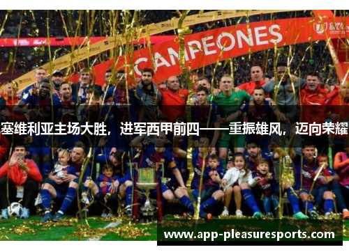 塞维利亚主场大胜，进军西甲前四——重振雄风，迈向荣耀