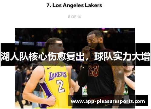 湖人队核心伤愈复出，球队实力大增