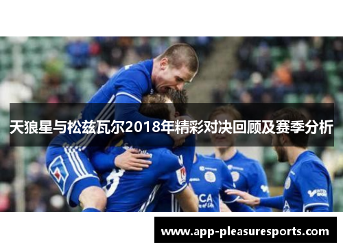 天狼星与松兹瓦尔2018年精彩对决回顾及赛季分析