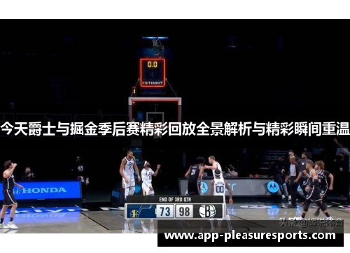 今天爵士与掘金季后赛精彩回放全景解析与精彩瞬间重温