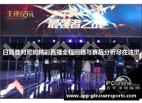 日耳曼对尼姆精彩直播全程回顾与赛后分析尽在这里