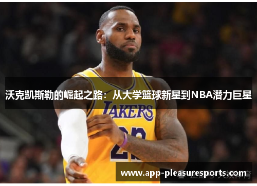 沃克凯斯勒的崛起之路：从大学篮球新星到NBA潜力巨星