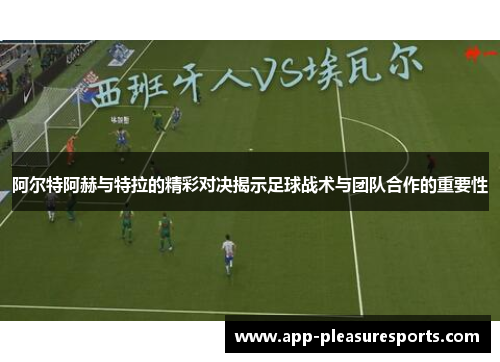 阿尔特阿赫与特拉的精彩对决揭示足球战术与团队合作的重要性